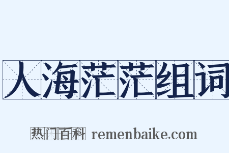 人海茫茫组词是什么意思的图片